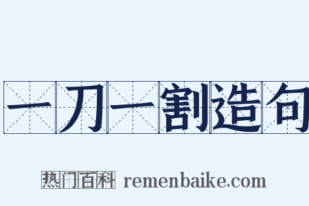 一刀一割造句是什么意思的图片